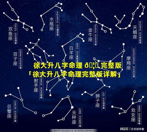 徐大升八字命理 🦊 完整版「徐大升八字命理完整版详解」